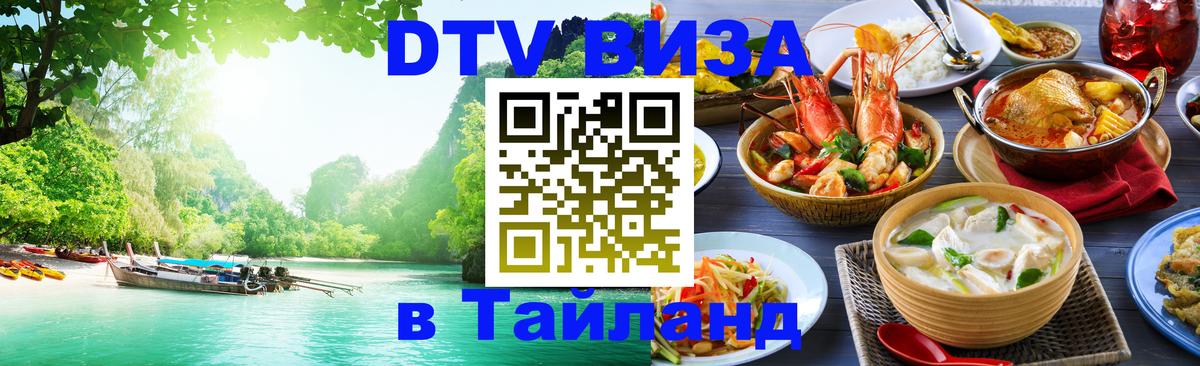 Долгосрочная виза DTV в Тайланд 