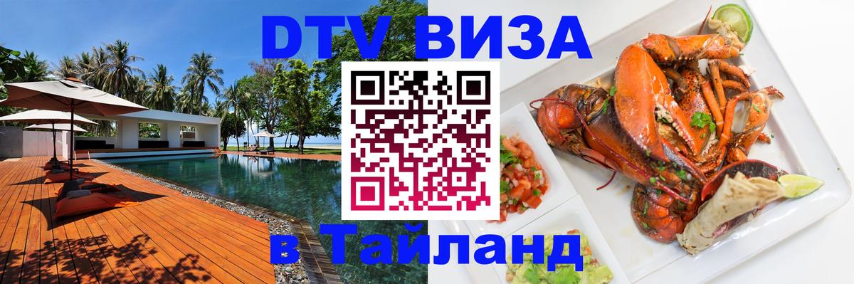 Купить DTV визу в Таиланд 
