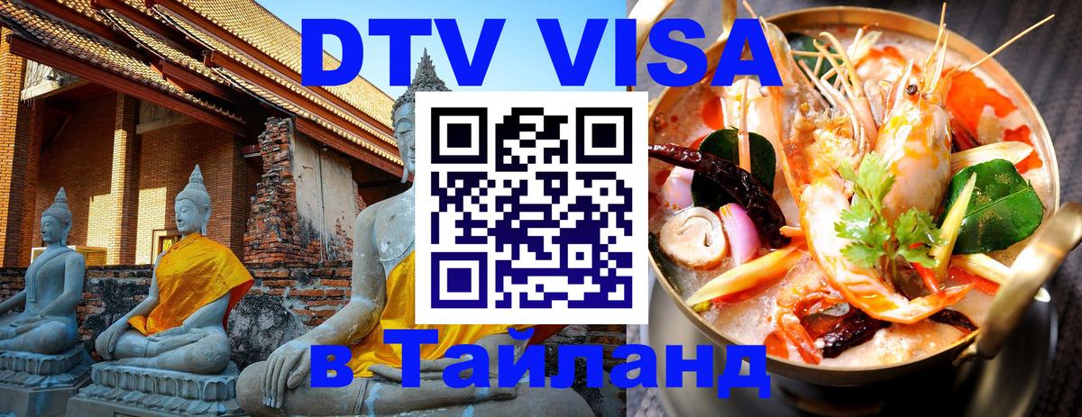Стоимость и условия DTV визы — оформление в Таиланд под ключ - 